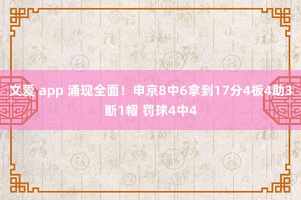 文爱 app 涌现全面！申京8中6拿到17分4板4助3断1帽 罚球4中4